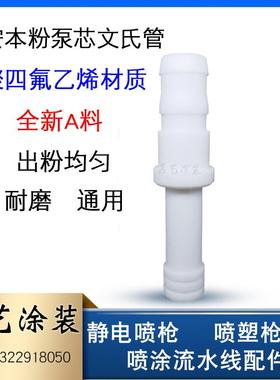 安本文氏管喷枪配件粉泵芯文丘里管抽粉管静电喷塑喷涂机四氟管