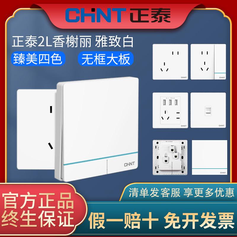 正泰正品家用86型开关插座16a家用一开五孔USB电源面板多孔2L白色