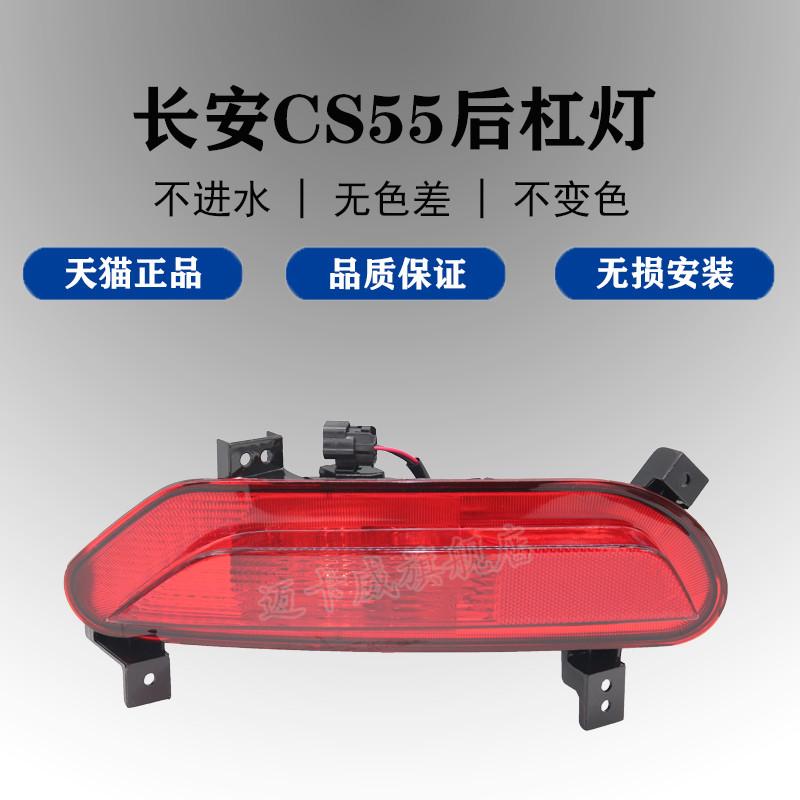适配长安CS55后雾灯总成后杠灯防雾灯保险杠灯后反射灯反光灯后灯