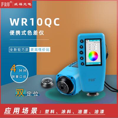 FRU威福光电WR-10QC入门型汽车调漆色差仪塑胶平面测色仪便携式色