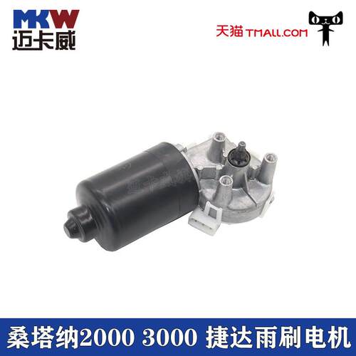适配大众桑塔纳2000志俊3000老普桑雨刷电机老捷达雨刮器电机马达