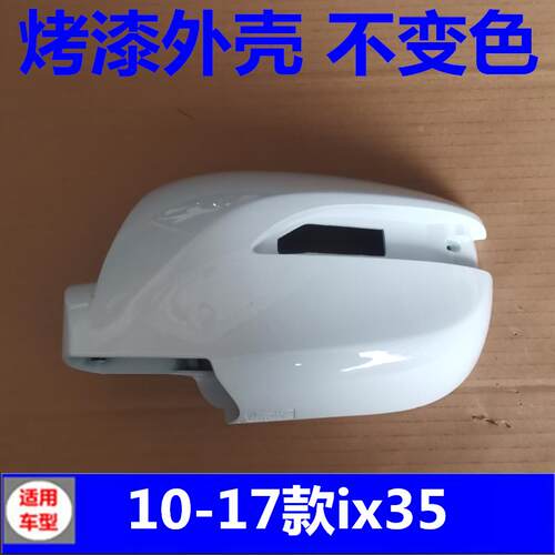 适配现代10-17款ix35后视镜后壳反光镜片倒车镜左外壳灯盖后盖子