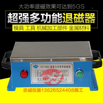 STC-300A退磁机超强力退磁器多用消磁器磨床金属模具平面消磁器