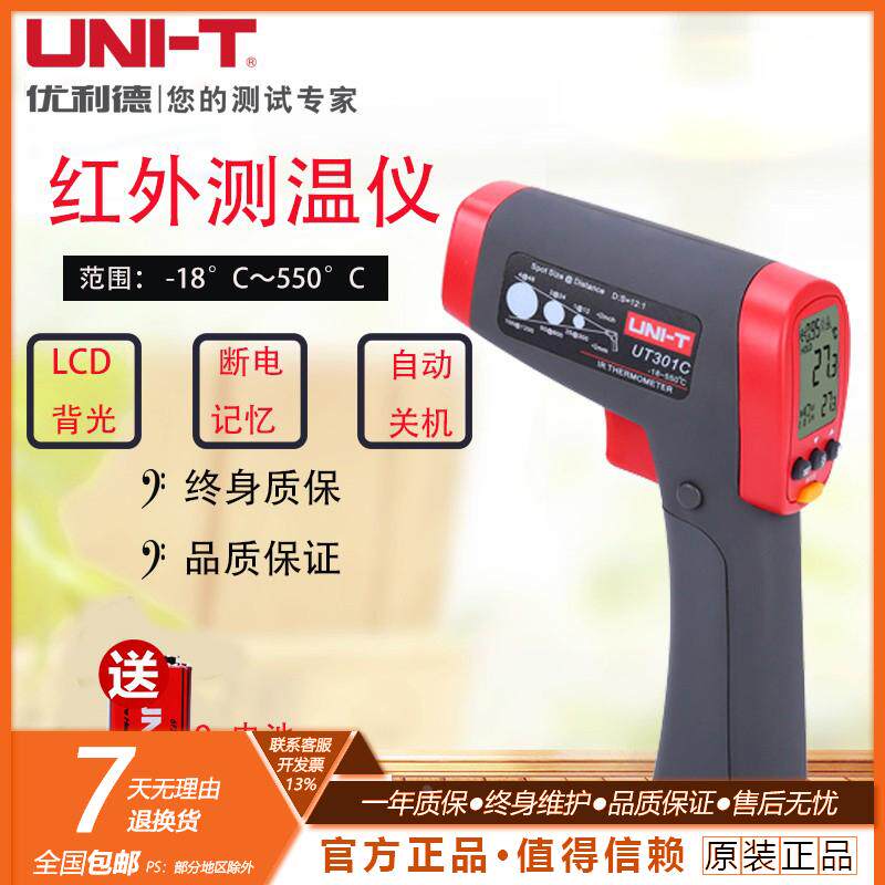 UNI-T优利德 数显红外测温仪UT301C手持式工业激光电子检测测温枪