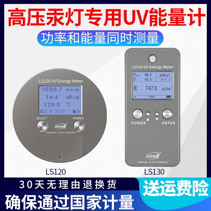林上UV能量计LS120 130高精度紫外线测试仪汞灯固化曝光照度计