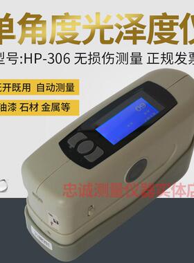 HP-306光泽度仪数显便携式高精度手持单三角度测试仪HP-386测光仪