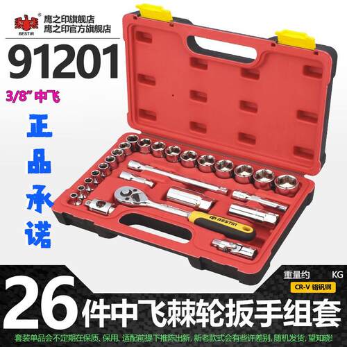 鹰之印 26件10MM旋具套筒扳手组合套装 随车五金工具汽车维修组套