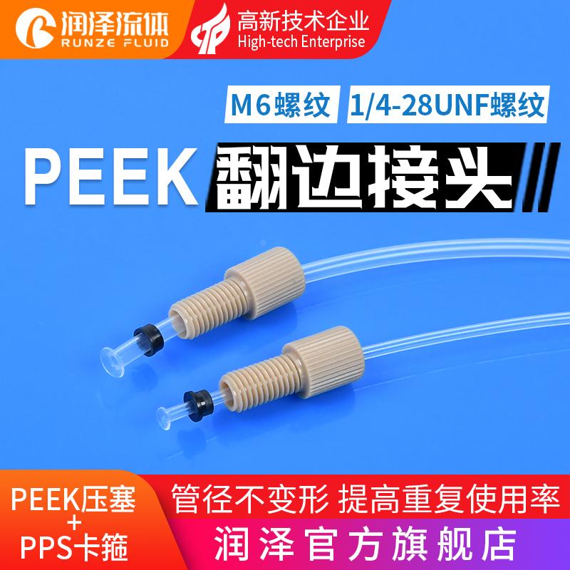 润泽快拧peek套管接头1/4-28unf 岛津安捷伦刃环液相色谱配件接头