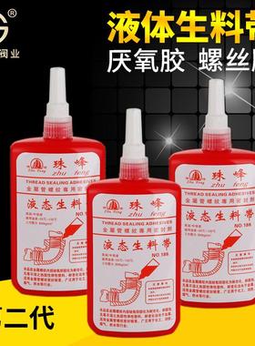 液体生料带第三代可拆卸金属管道螺纹密封胶厌氧胶液态生料带
