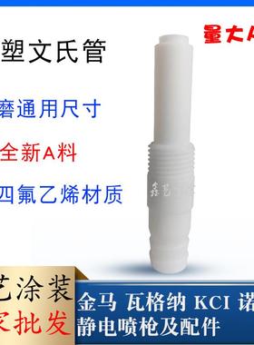 喷粉枪配件文氏管喷塑粉泵芯静电喷涂粉泵文丘里塑粉泵芯喷涂设备