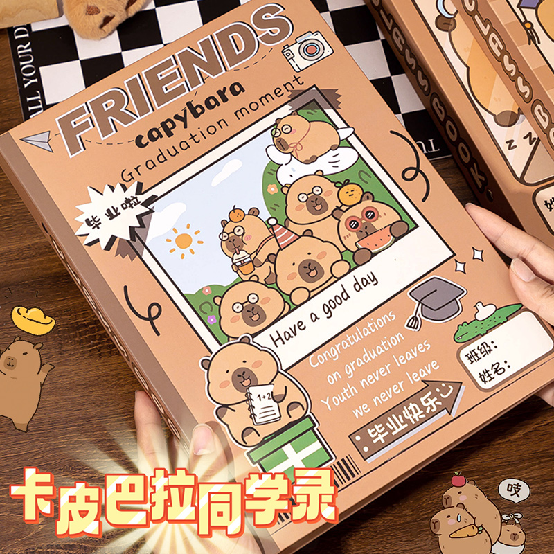 新款卡皮巴拉同学录小生