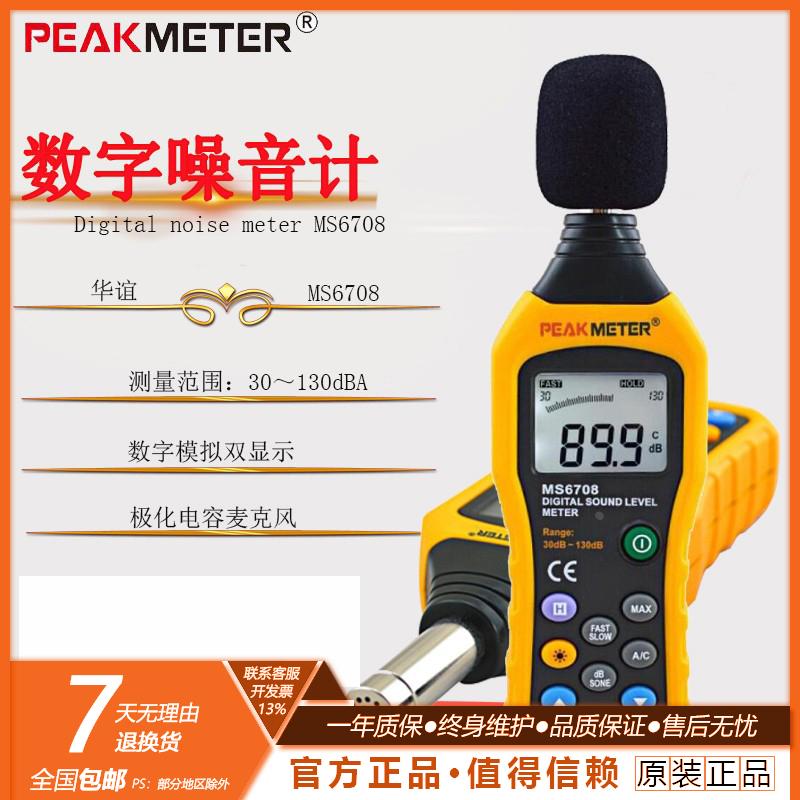 华谊MS6708高精度分贝仪噪音计数字声级计噪声测试仪直播音量检测