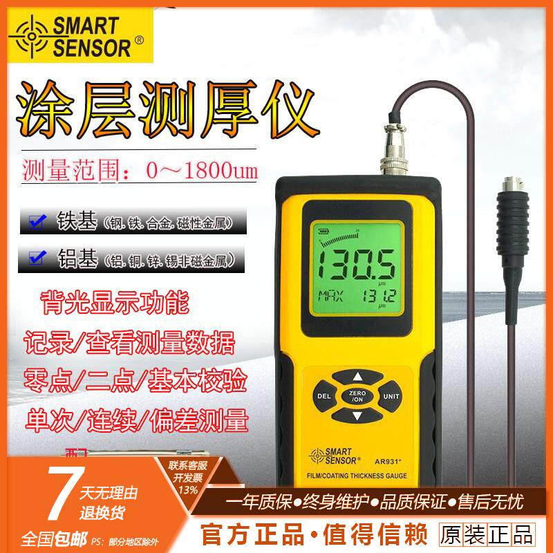 香港希玛AR931+/AS931铁基型涂层测厚仪油漆膜电渡锌铬厚度测量仪