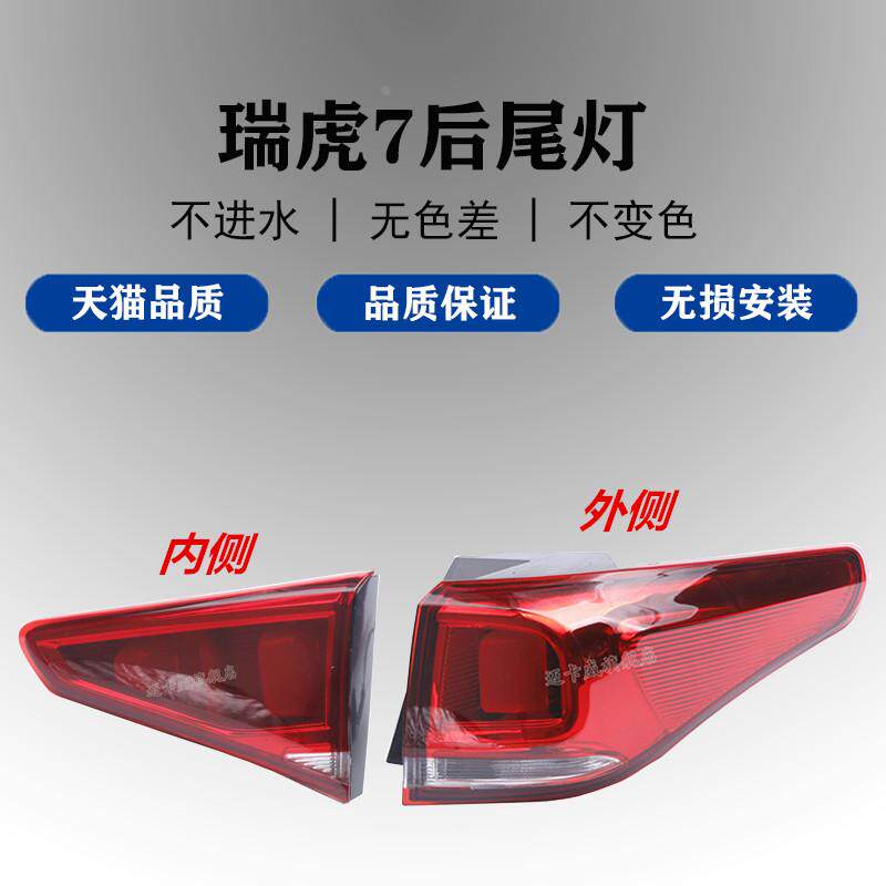 适配奇瑞瑞虎7后尾灯总成刹车灯倒车灯瑞虎7左右后尾灯后转向灯