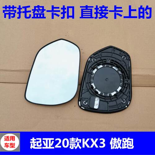 适配起亚20款全新KX3后视镜片车外反光镜白镜 傲跑左右倒车镜玻璃