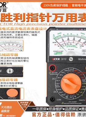胜利指针式万用表VC3010高精度多用表机械万能表电表 表笔VC3021