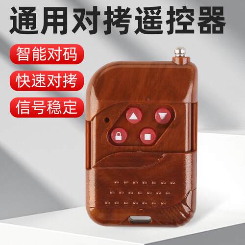 通用拷贝对拷车库门遥控器卷帘门卷闸门电动门道闸钥匙遥控器433