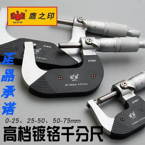鹰之印外径千分尺镀铬高精度0.001螺旋测微器仪卡尺 0-25MM 50-75