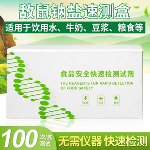 敌鼠钠盐速测盒饮用水牛奶豆浆粮食等样品中敌鼠钠敌鼠钠快速检测
