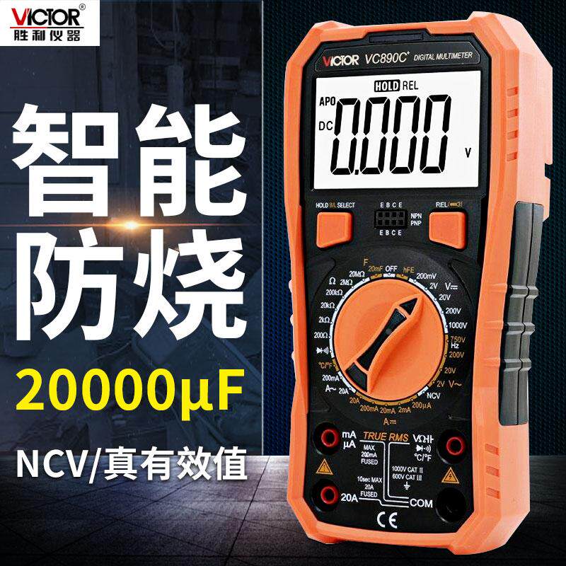 胜利万用表数字高精度防烧家用电工万能表数显式万用表VC890D/C+