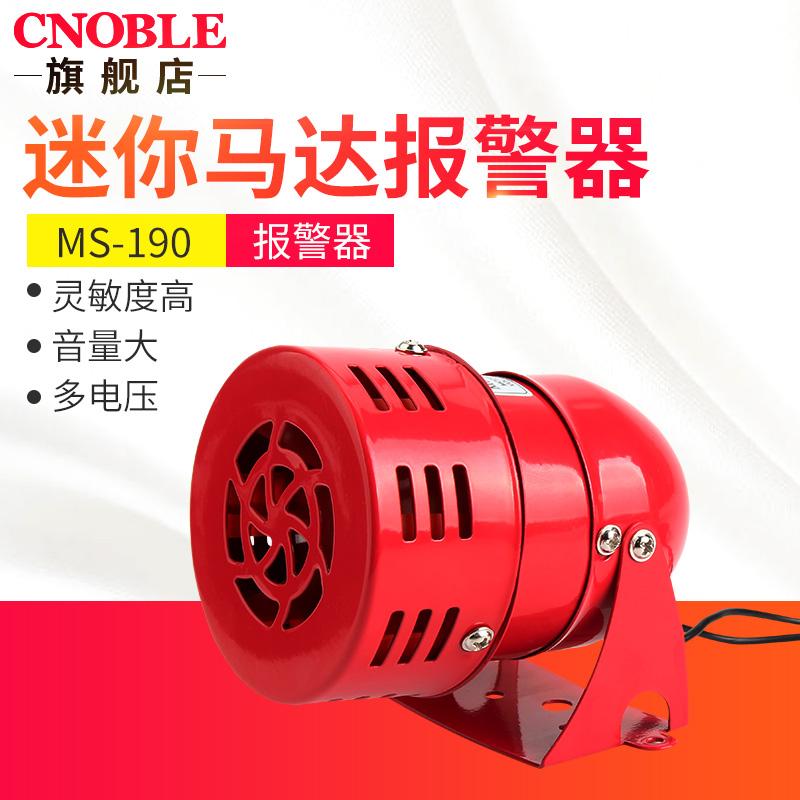 MS190迷你马达报警器12/24/220V蜂鸣器喇叭警报器风螺马达报警器
