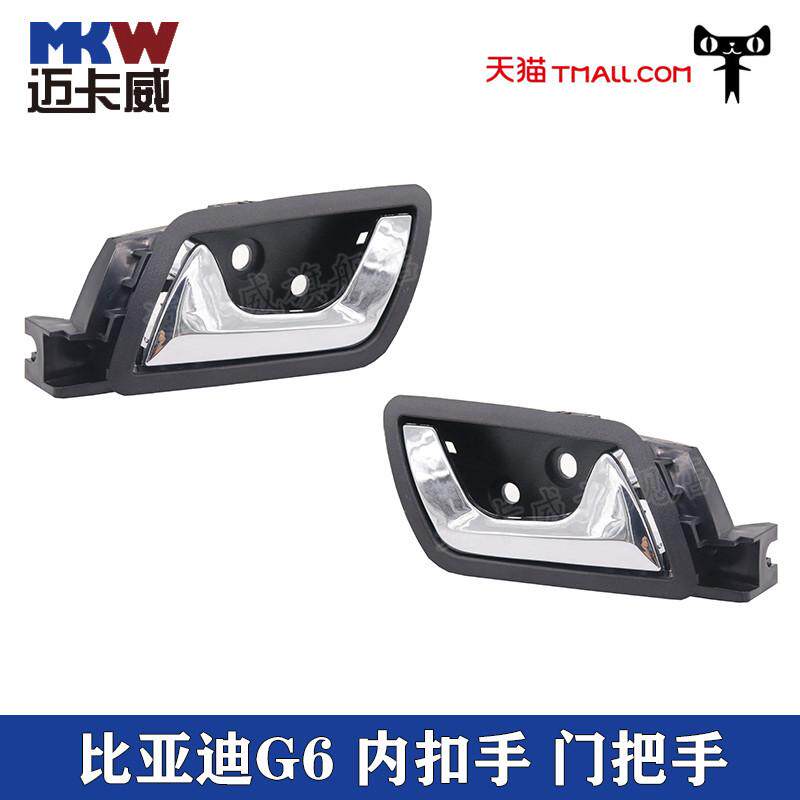 适配比亚迪G6内扣手车门内把手内扳手内手柄内拉手前后内把手总成