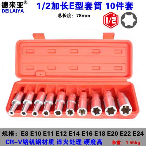 1/2六花加长E型套筒星形套筒气缸盖拆装套筒E16E18E20E22防盗套筒