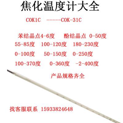 焦化温度计COK9C密度0-50COK11C软化点0-100度21C50-210玻璃水银