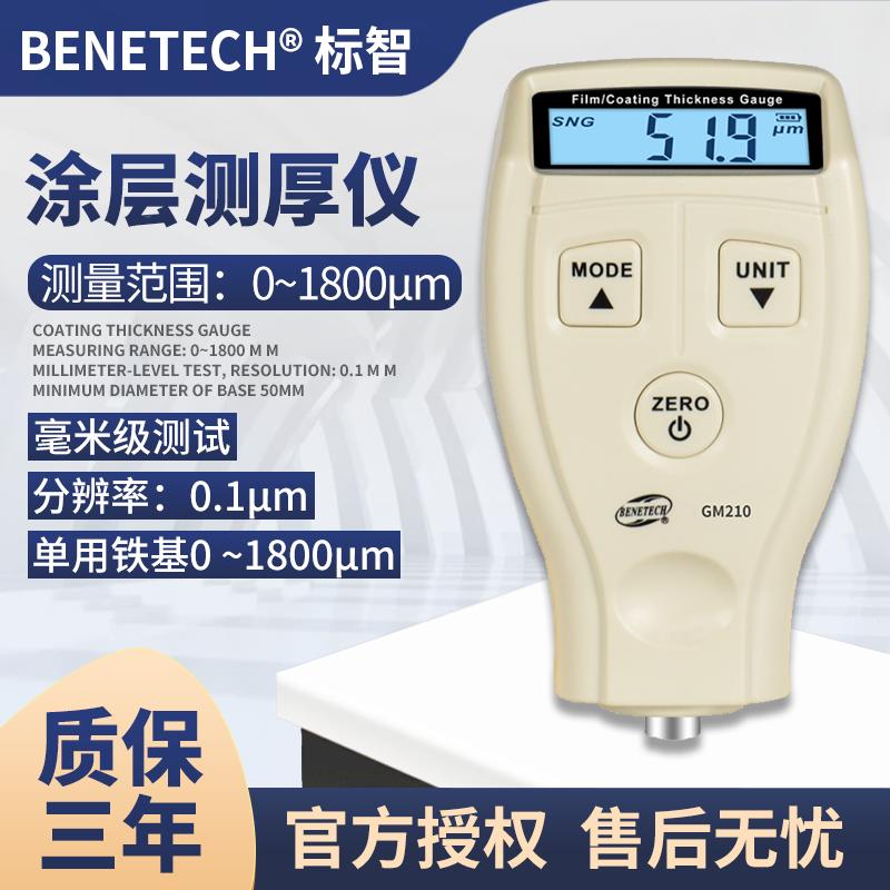 标智GM210/GM211涂层测厚仪钢板油漆厚度测厚仪镀锌层测厚仪