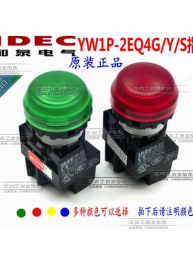 日本和泉IDEC指示灯 22mm 圆形YW1P-2EQ4G/Y/S 24VAC/DC LED灯