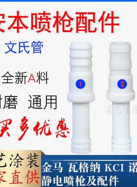 安本文氏管静电喷枪配件文丘里管粉泵芯2072喷涂设备粉末喷塑粉芯