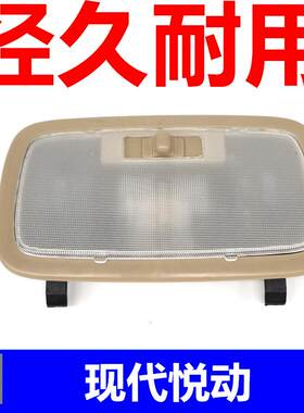 适用于现代悦动后阅读灯总成开关后排室内灯罩灯壳后顶棚灯车顶灯
