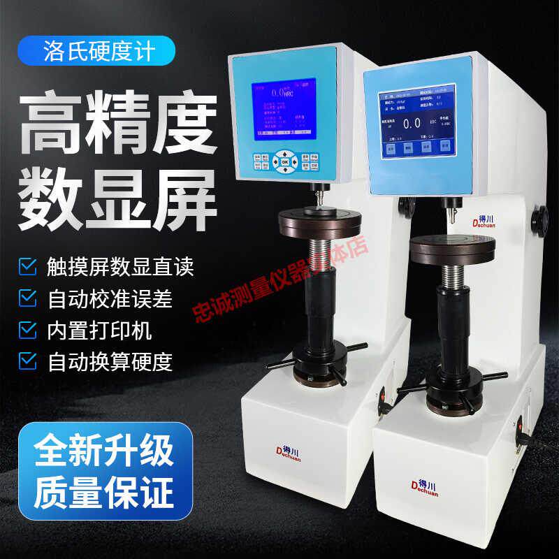 数显洛氏硬度计高精度洛式硬度仪台式金属硬度测试仪得川MHRS-15