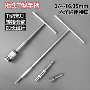 T型批头手柄1/4寸风批柄丁字型加长风批头套筒扳手省力T型手柄