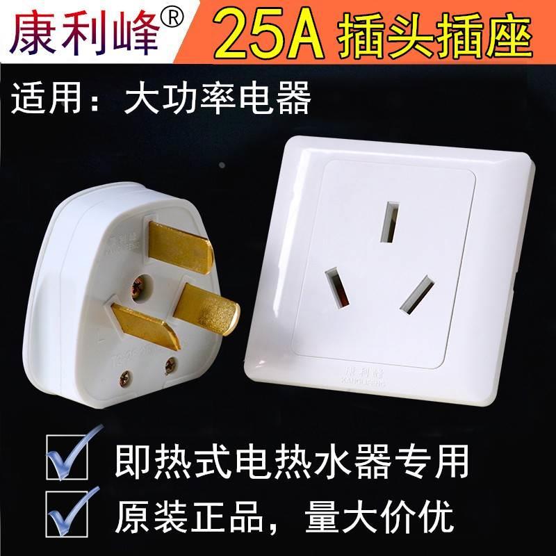 康利峰25A三脚插座插头瞬热式电热水器大功率86型25安三孔包邮