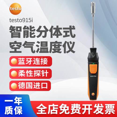 德图testo915i智能分体式空气温度仪柔性探针手持式蓝牙连接德国