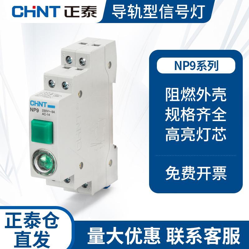正泰导轨式按钮型信号灯LED安装24V电箱直流DC指示灯NP9电源220V