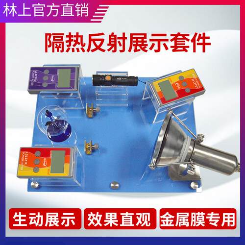 太阳膜隔热展示套件林上SK1250魔镜检测仪FS2150能量测试展架