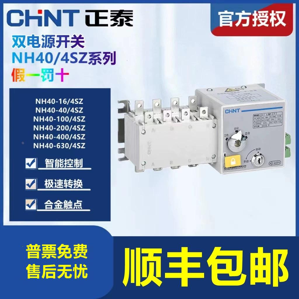 正泰双电源NH40-200/4SZ自动转换开关PC级4P带隔离400 630/4SZ