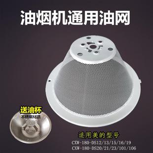 抽油烟机过滤网CXW 180 DS101外网罩配件油碗 DS20 适用美
