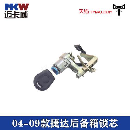 适配大众老捷达王春天伙伴后备箱锁芯行李箱锁芯老捷达后备箱锁