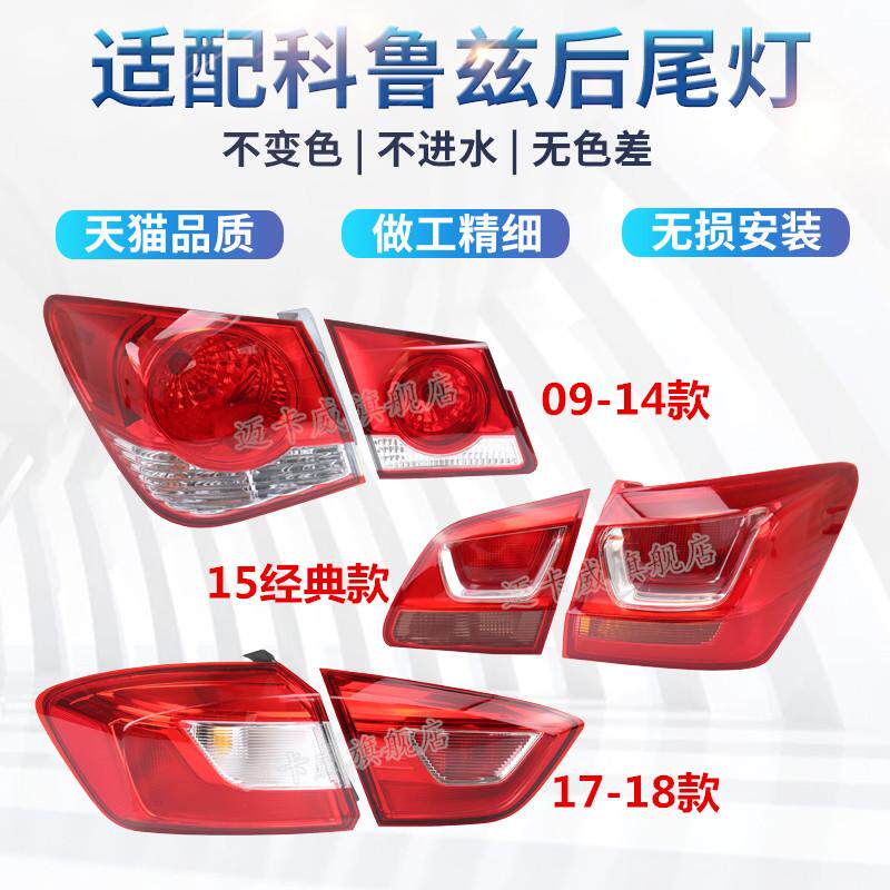 适配09-18款雪佛兰科鲁兹后尾灯刹车灯倒车灯科鲁兹尾灯转向灯