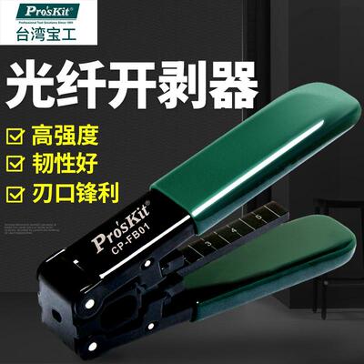 台湾宝工 CP-FB01 皮线全自动开剥器光纤破线钳电缆剥线器剥皮钳