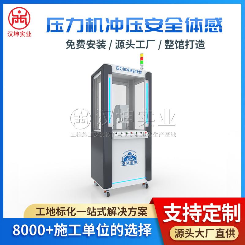 压力机冲压安全体感设备震撼效果直观感受与理解深刻记忆提升
