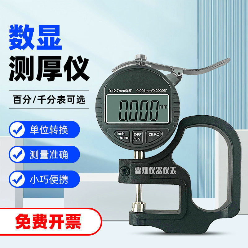 数显百分位/千分位0.001mm测厚规 纸张薄膜胶纸皮革平头厚度仪