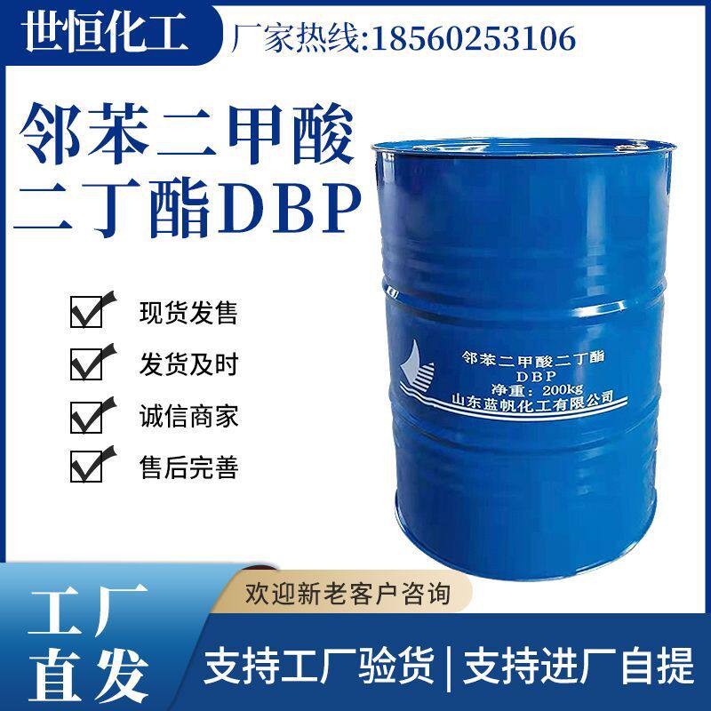 邻苯二甲酸二辛酯DBP柔软性增塑剂厂家直供二丁酯DBP