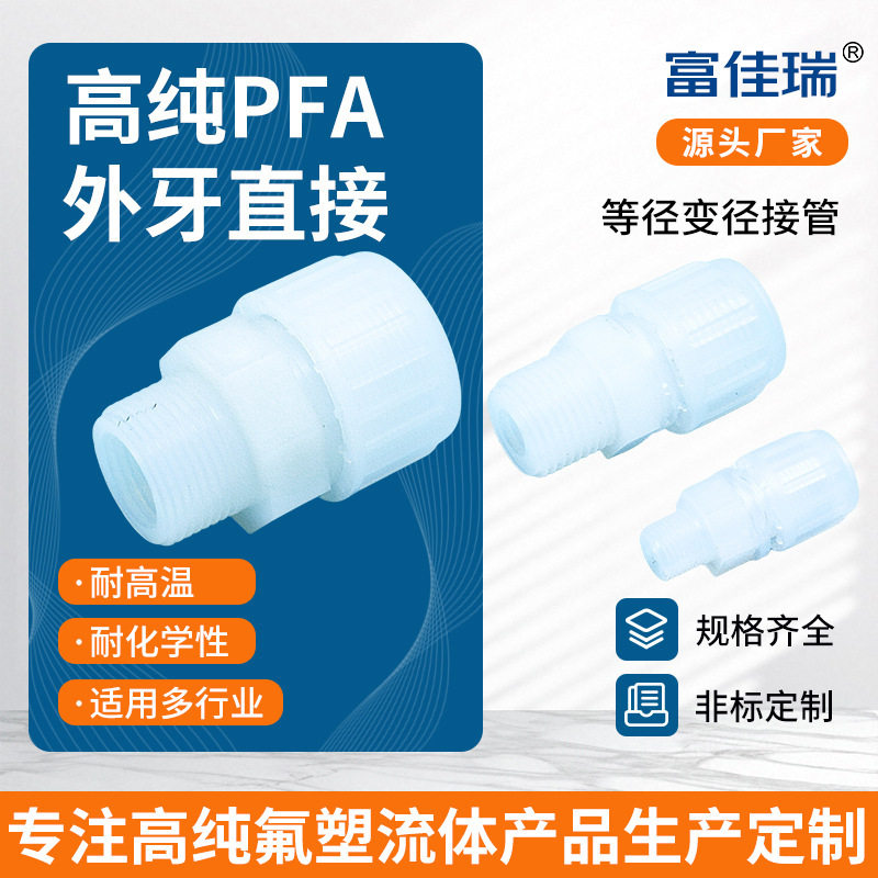PFA转对焊直通接头密封防漏