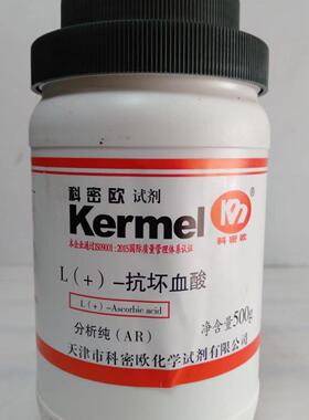 抗坏血酸科密欧分析纯AR500g/瓶50-81-7一瓶起售