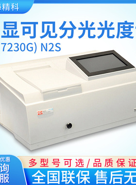 上海仪电分析 N2(7230G) N2S 数显可见分光光度计