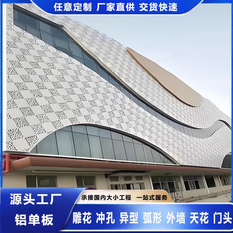 铝单板定制幕墙门头氟碳廊架雨棚吊顶冲孔镂空木纹石纹真石漆外墙
